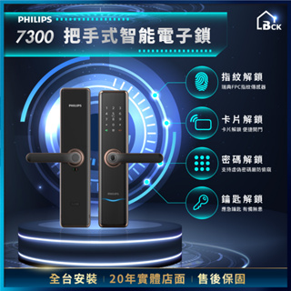 【送安裝】台灣原廠公司貨 全台可安裝 Philips 飛利浦 7300 把手式智能電子門鎖 原廠保固三年