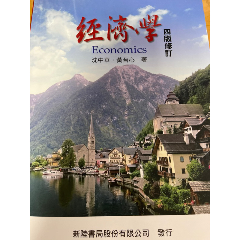經濟學 四版修訂 沈中華 黃台心著Economics