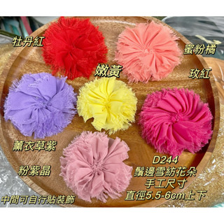 D244六公分鬚邊素雪紡花朵布花鞋花頭花仿真花刺繡蕾絲花邊布貼花條貼件飾品綾DIY服飾飾品芭比娃娃衣童裝髮飾裝飾新娘婚紗