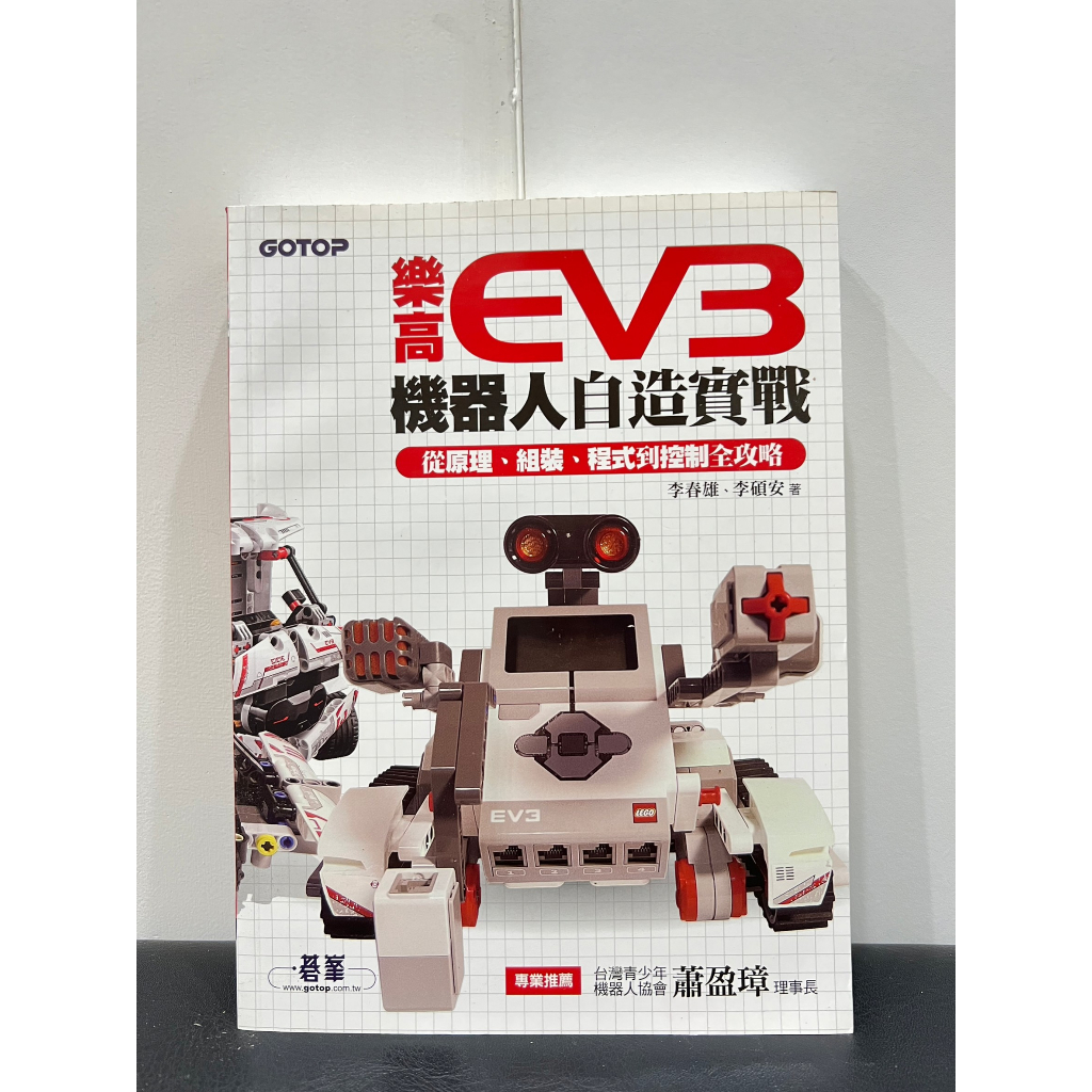 ٩꒰｡•◡•｡꒱۶’【碁峯】樂高EV3機器人自造實戰（含光碟）