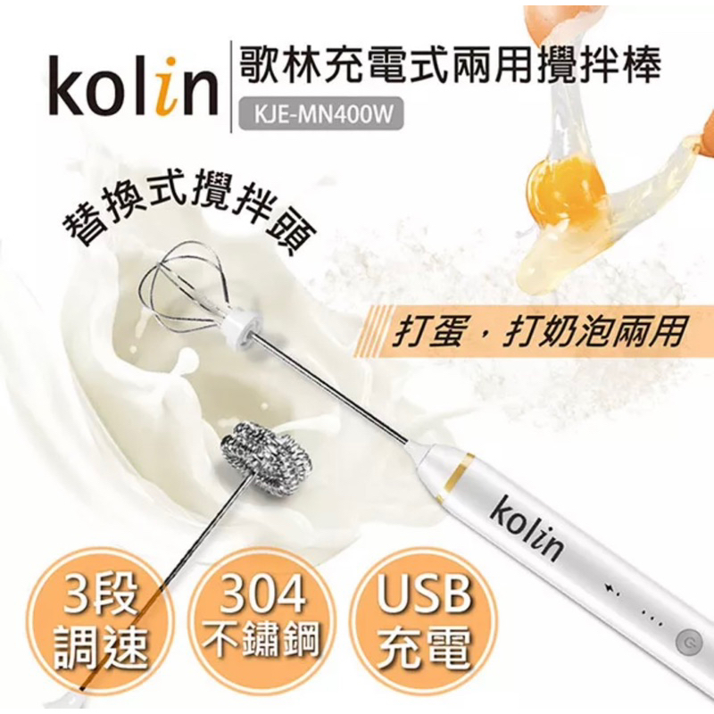 全新出清【Kolin】歌林充電式兩用攪拌棒KJE-MN400W 攪拌機 打蛋機 打蛋器 攪拌器