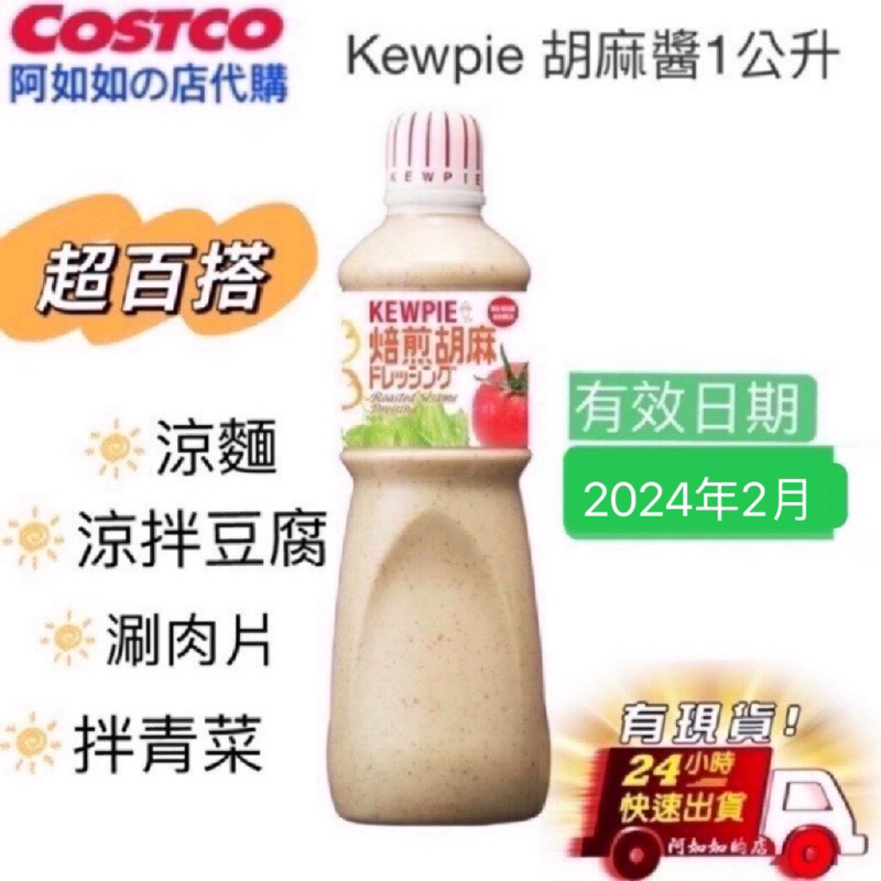 ✅現貨✅好市多 Kewpie焙煎胡麻 胡麻醬 芝麻醬 1公升	