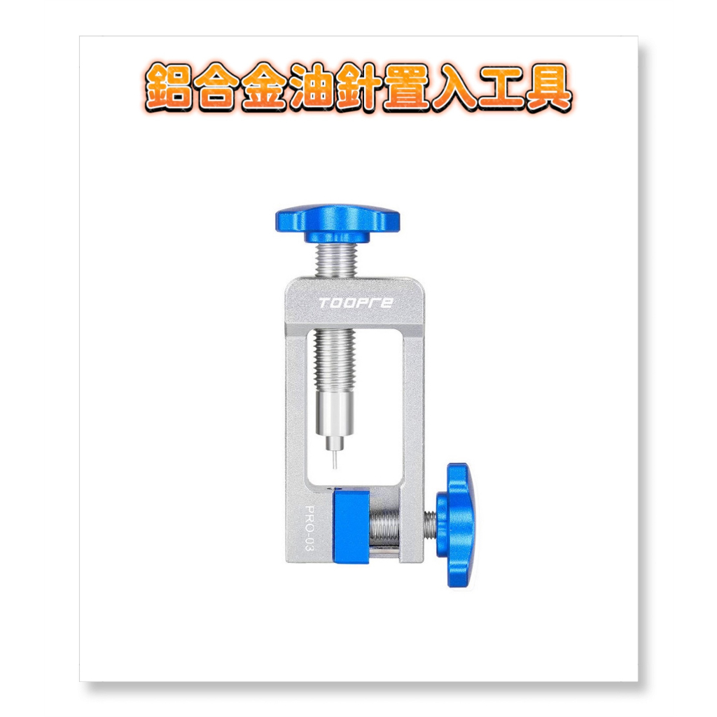 現貨速發《Ry單車》全新TOOPRE鋁合金油針置入工具 碟煞油針安裝工具 碟剎油管接頭頂入器油壓碟型煞車油碟置入器