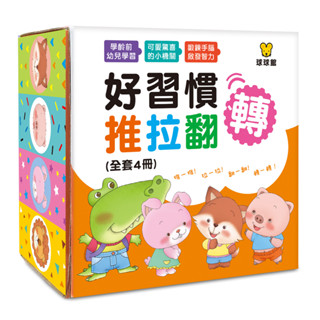 [附發票]球球館~好習慣推拉翻轉(全套4冊)遊戲書 轉轉書 推推書{樂步客 LoveBook}