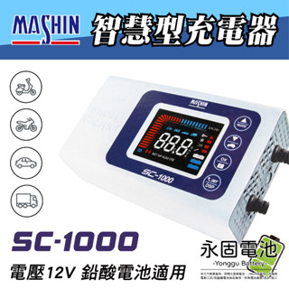 「永固電池」麻新電子 SC系列 智慧型充電器 SC-1000 電瓶充電器 電瓶充電機 電瓶檢測 臺灣製造 一年保固