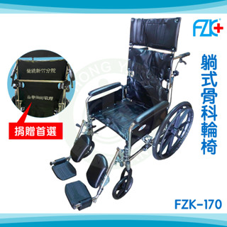【免運】富士康 躺式骨科 FZK-170 高背輪椅 電鍍輪椅 鐵製輪椅 機械式輪椅 鐵製 傾倒輪椅 捐贈輪椅
