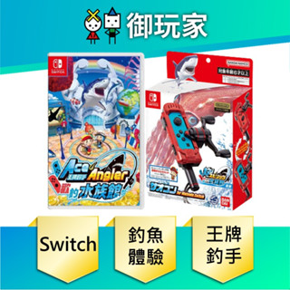 【御玩家】現貨 NS Switch 王牌釣手 全新2代 歡釣水族館 原廠捲線器釣竿 Ace Angler 2 中文版