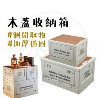 收納箱 【露營中毒本鋪】 側開木蓋收納箱 20L/50L 折疊收納箱 摺疊收納箱 側開收納箱 木蓋收納箱