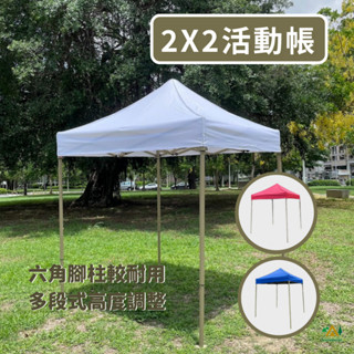 快速活動帳 2X2米 遮陽帳 快速帳篷 遮陽伸縮帳 客廳帳 炊事帳 休閒帳 園遊會 擺攤 市集 雪之屋高雄門市