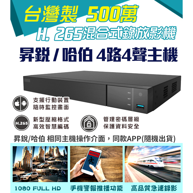 HS-HQ4311 4路4聲 昇銳/哈伯 HISHARP H.265 5MP 500萬 DVR 監控主機 台灣製 監視器