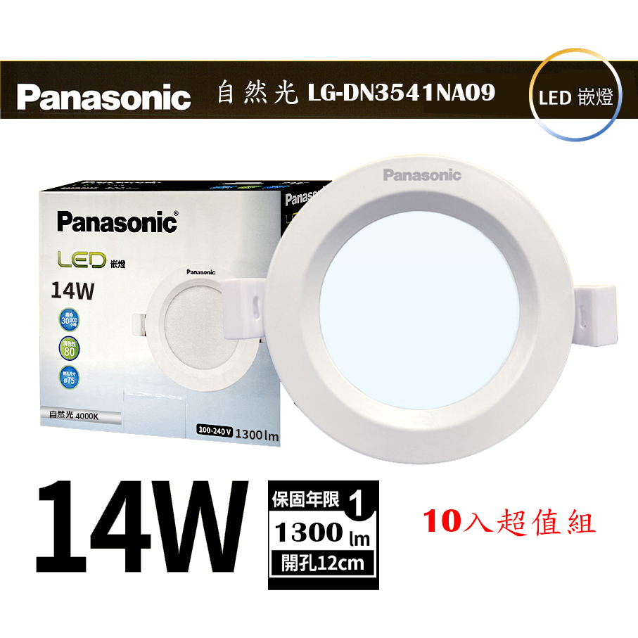 Panasonic國際牌 14W LED崁燈(10入超值組)💡舒適護眼浴室走廊廚房店面房間
