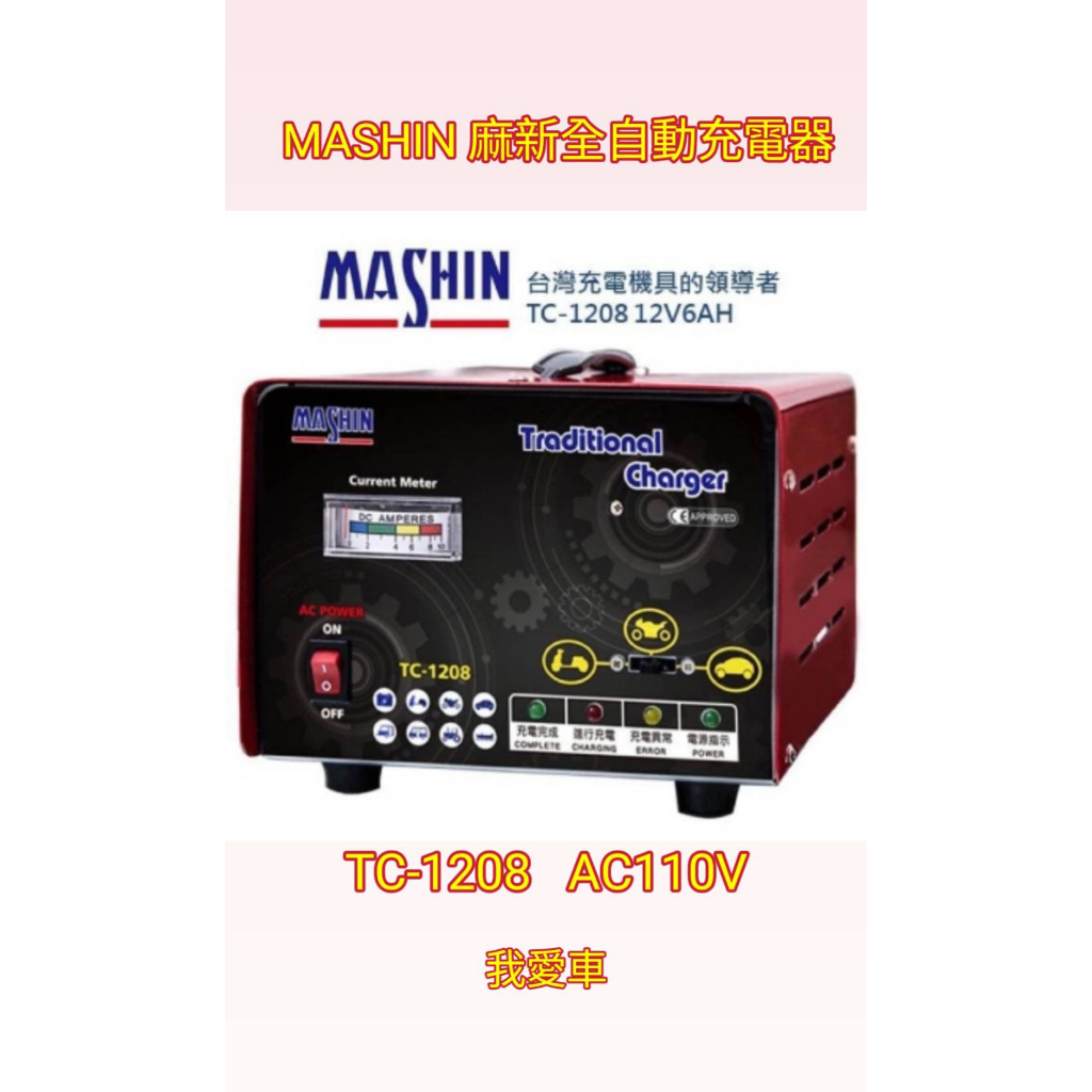 *我愛車*MASHIN 麻新全自動充電器 TC-1208 AC110V 台灣麻新製造  （全新未拆封）