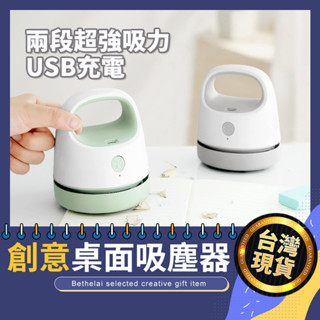 【被說愛】迷你創意桌面吸塵器 無線吸塵器 迷你吸塵器 USB吸塵器 吸塵器 車用吸塵器 usb充電 交換禮物 生日禮物