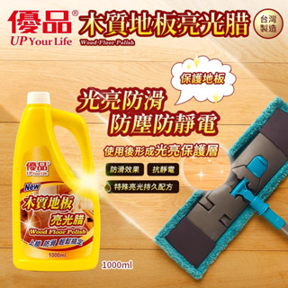 【現貨】地板蠟 木質地板蠟 優品木質地板亮光腊1000ml 木地板蠟 地板臘 木質地板亮光腊 地板亮光蠟 興雲網購