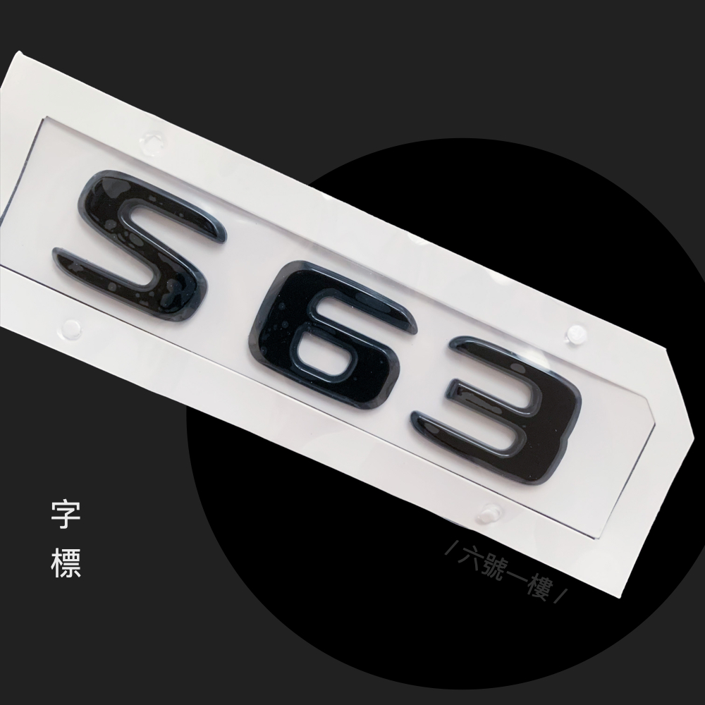 賓士車標 S63 亮黑 黑化尾標 標誌 AMG 車標 ABS benz s class 2024 台灣現貨