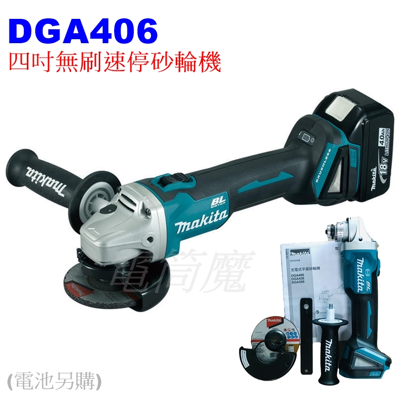 【電筒魔】全新公司貨 Makita 牧田 DGA406 18V 充電式無刷速停 砂輪機 100mm 有煞車 DGA404