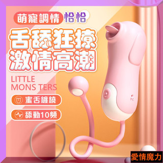 \ LILO｜恰恰｜充電舌舔跳蛋 口愛跳蛋