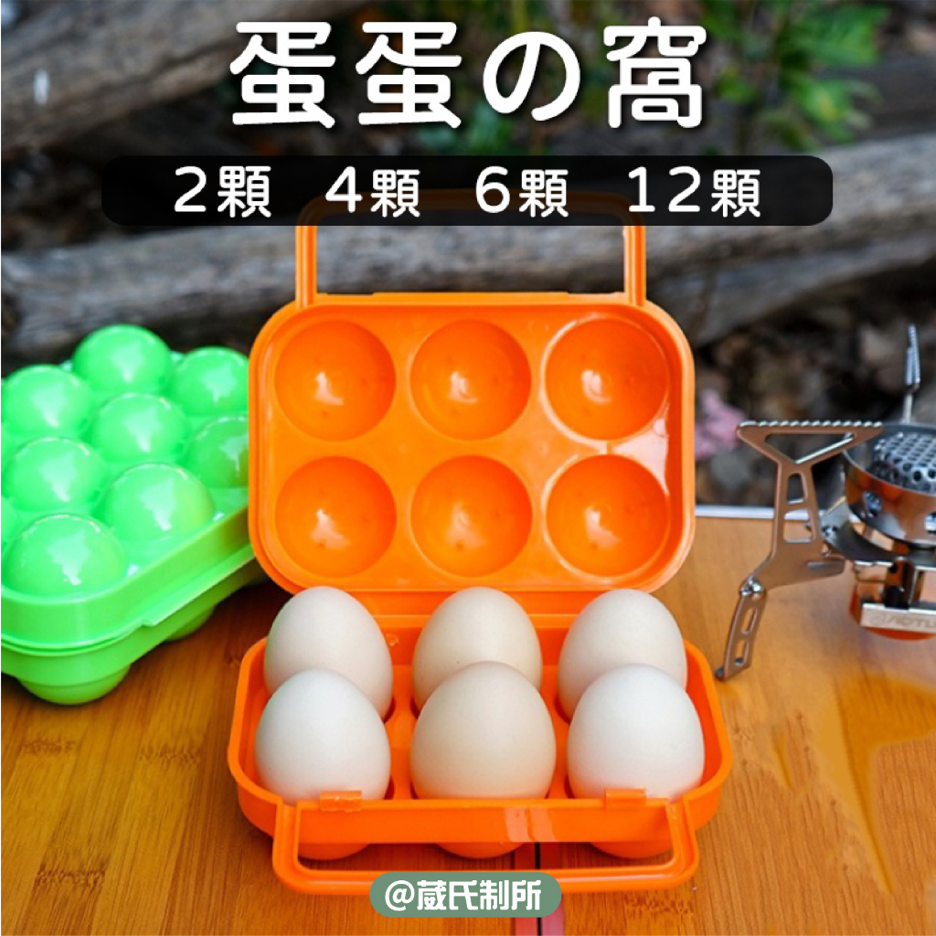 雞蛋盒 2/4/6/12顆｜CLS｜蛋盒 蛋托 攜蛋盒 蛋蛋的窩 雞蛋 露營 戶外 野炊 葳氏制所