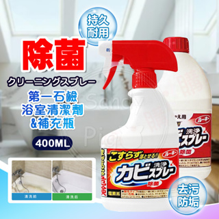 日本 第一石鹼清潔劑 400ml 浴室清潔噴霧 浴室清潔 噴霧 除霉 除菌 除垢 噴頭 補充瓶