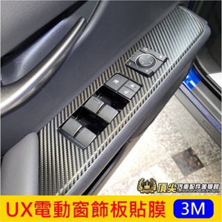 凌志LEXUS【UX電動窗飾板貼膜】2019-2024年UX 3M貼膜 窗戶面板保護貼 玻璃升降按鍵貼 卡夢貼紙 不殘膠