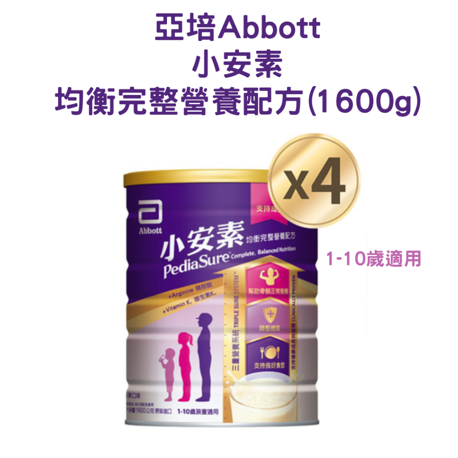 亞培Abbott 小安素均衡完整營養配方 1600gx4罐【金龜車】適用年齡：1-10歲兒童