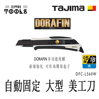 【伊特里工具】TAJIMA 田島 DFC-L560W 自動固定 DORAFIN 美工刀 大型刃 18mm 刃寬