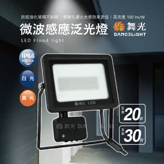 【四方圓LED照明工廠】舞光 微波感應投光燈 20W/30W 白光黃光 戶外用 IP66防水防塵 LED 微波感應泛光燈