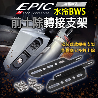 EPIC | 水冷B 前土除轉接支架 前土除 土除 轉接支架 支架 轉接座 轉接架 土除轉接座 白鐵 適用 七期BWS