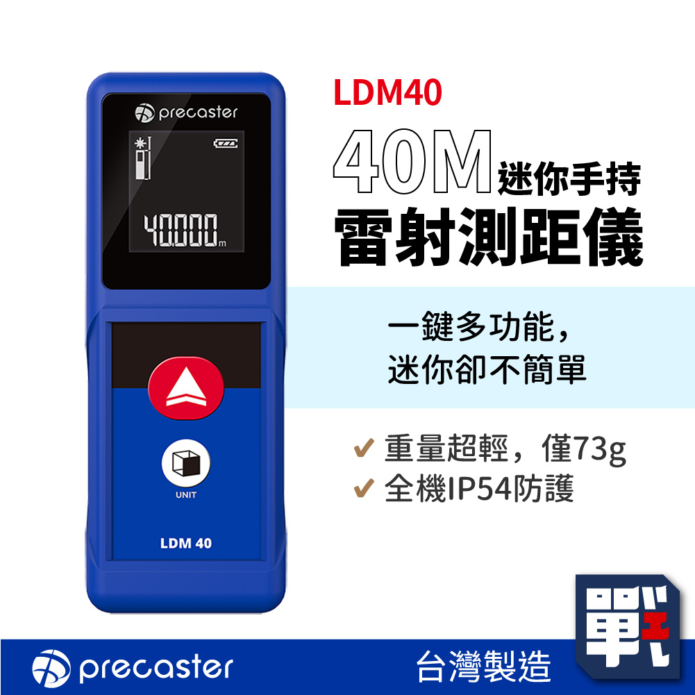 Precaster【40M迷你手持雷射測距儀 LDM40】台灣製 紅外線測量 雷射尺 電子尺 量距機 裝潢建築工程