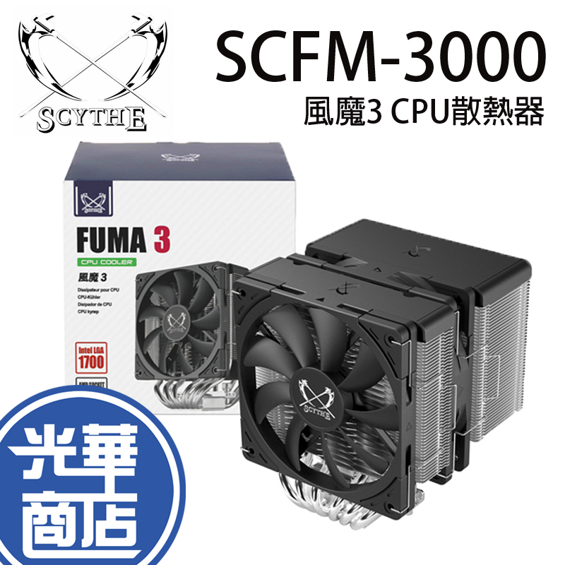 Scythe 鎌刀 FUMA 3 風魔3 SCFM-3000 空冷散熱器 6mm 雙塔雙扇 塔型散熱器 光華商場 公司貨