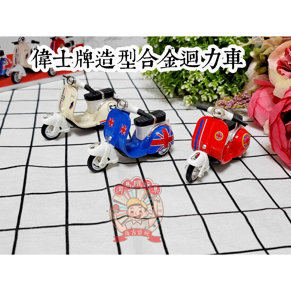河馬班玩具-交通模型-仿真合金偉士牌摩托車/迴力車