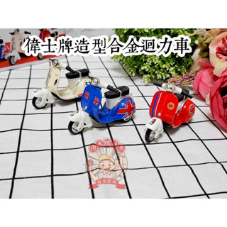 河馬班玩具-交通模型-模擬合金偉士牌摩托車/迴力車