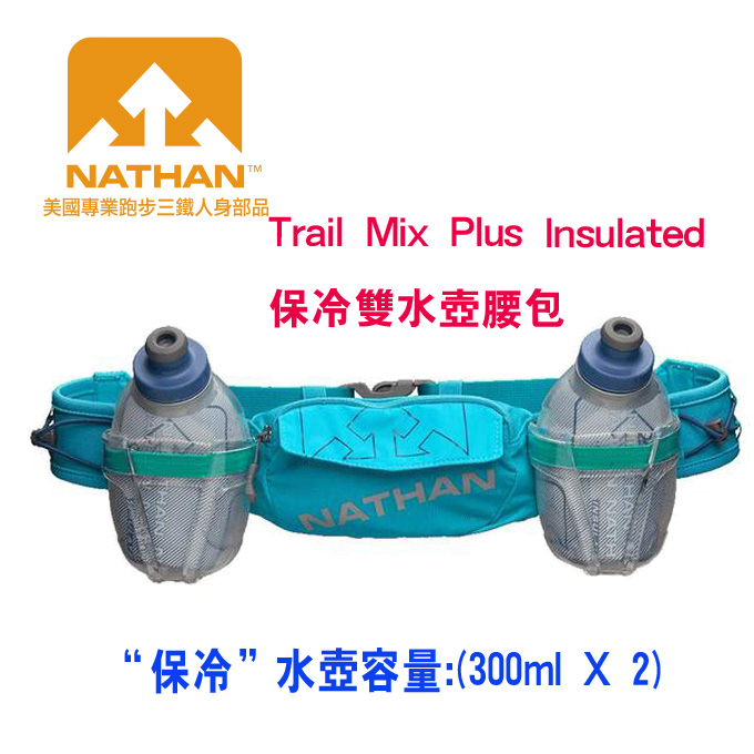 美國NATHAN-Trail Mix Plus Insulated保冷雙水壺腰包/水壺/運動腰包/跑步腰包NA4643