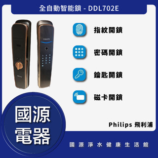 私訊折最低價 Philips 飛利浦 DDL702E 全自動智能鎖 電子鎖 全台可加購安裝 702E