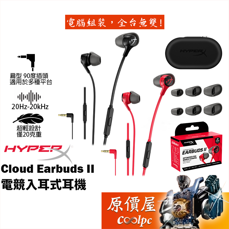 HyperX Cloud Earbuds II 電競入耳式耳機/有線/14mm/附4種尺寸耳塞/內建麥克風/原價屋