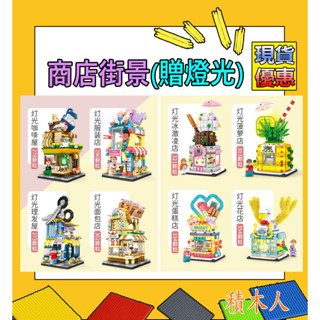 ｢積木人｣商店燈光街景 森寶 咖啡廳 服飾店 理髮店 麵包店 冰淇淋店 甜點店 水果店 花店 玩具 展示盒 防塵盒 現貨