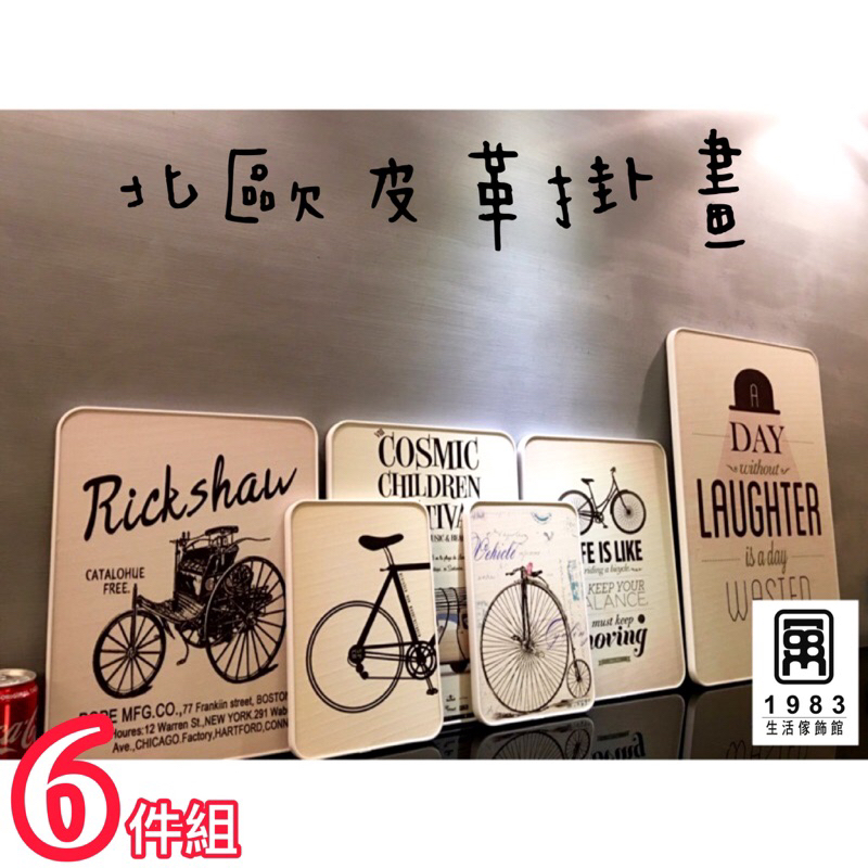 6件組【台灣現貨】【實體店面】北歐風創意套裝「皮革」掛圖裝飾掛件多件組 牆壁掛飾店面客廳裝飾掛畫皮面