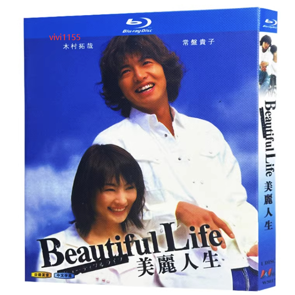 BD藍光日本電視劇 美麗人生 (2000) 木村拓哉 / 常盤貴子 日語發音 中文字幕 1碟盒裝BD藍光