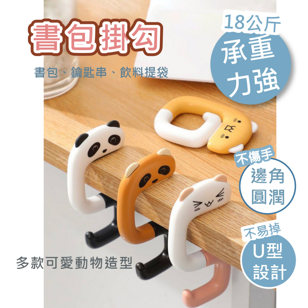 【在台現貨】桌邊掛勾 包包掛勾 貓咪掛勾 造型掛鉤 掛鉤 掛包包架 包包架 掛勾置物架 書包吊飾 掛勾 夏小姐收納