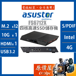 Asustor華芸 FS6712X【12Bay SSD】四核心/4GB/10GbE/NAS/網路儲存/原價屋