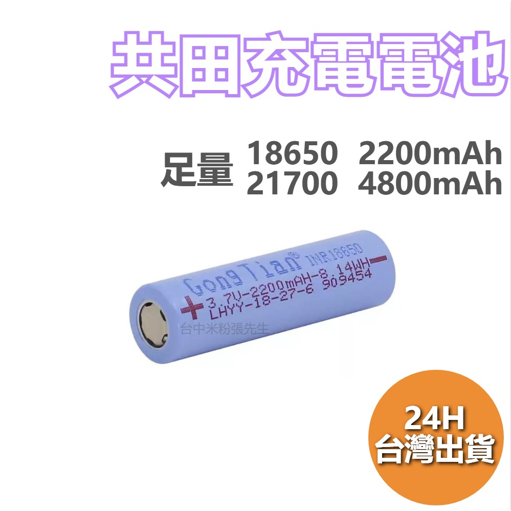 共田充電電池 18650 鋰電池 21700 鋰電池 18650 電池