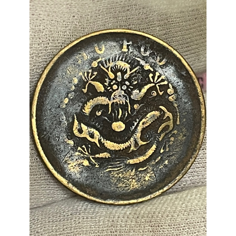 絕版中國光緒元寶當制錢二十文銅幣（戶部）