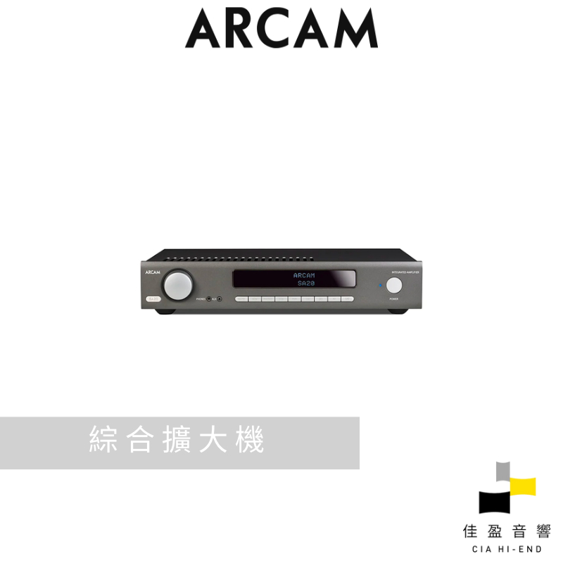 Arcam SA20 綜合擴大機｜公司貨｜佳盈音響