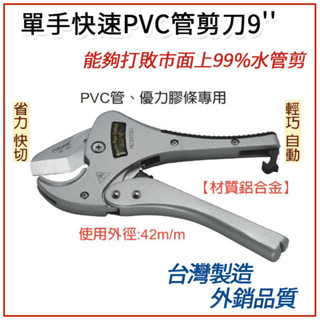 【附發票】富具亞 FUJIYA SA-42A 自動快速水管剪 快速PVC管剪刀 塑膠水管剪 塑膠水管剪 9" 臺灣製