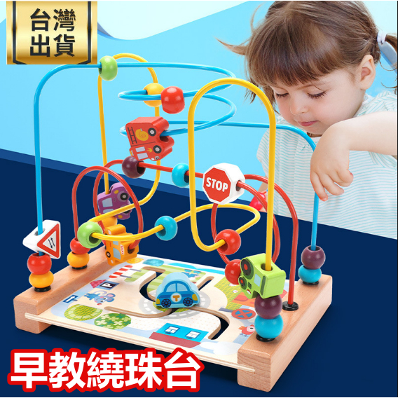 ❤️台灣現貨❤️ 嬰兒玩具 幼兒玩具 多功能繞珠台 木製玩具 益智玩具 幼童玩具 兒童生日聖誕禮物 早教玩具串珠玩具