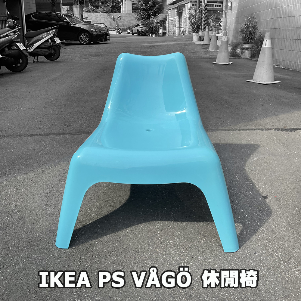 [ IKEA代購 ] 絕版品&gt;&gt;IKEA PS VÅGÖ休閒椅