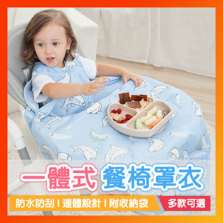 臺灣現貨 兒童一體式餐椅罩衣 兒童吃飯圍兜 兒童防汙一體罩衣 兒童餐桌飯兜 餐椅罩衣 吃飯圍兜 寶寶餐椅罩衣 圍兜罩衣