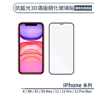 抗藍光3d滿版鋼化玻璃貼(聽筒防塵網版) 適用iphone x xr xs max iphone11 pro max