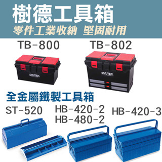 台灣現貨！各尺寸工具箱出清 樹德SHUTER 台灣製造 TB-800 TB-802 ST520 全金屬工具箱 收納箱