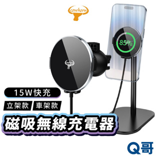 COWHORN 卸載式15W磁吸無線充電器 磁吸充電器 無線充電器 桌上立架 車充 車架 無線充電盤 充電器 Y22